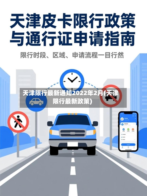 天津限行最新通知2022年2月(天津限行最新政策)-第3张图片