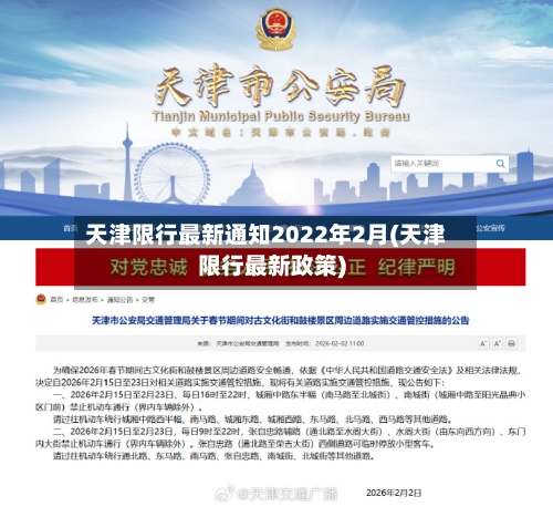 天津限行最新通知2022年2月(天津限行最新政策)-第1张图片