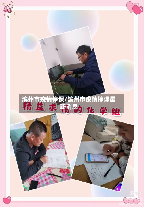 滨州市疫情停课/滨州市疫情停课最新消息-第1张图片