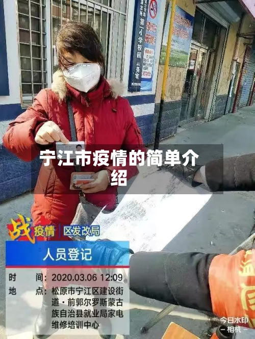 宁江市疫情的简单介绍-第1张图片