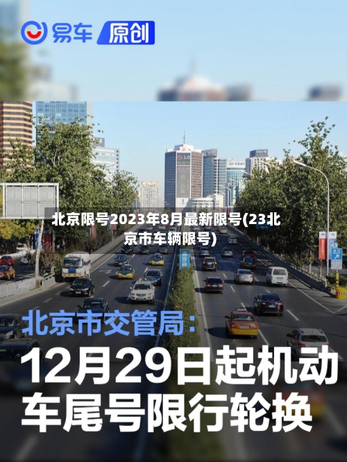 北京限号2023年8月最新限号(23北京市车辆限号)-第2张图片