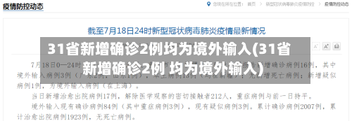 31省新增确诊2例均为境外输入(31省新增确诊2例 均为境外输入)-第2张图片
