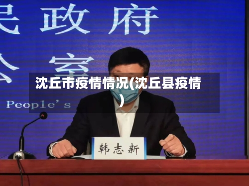 沈丘市疫情情况(沈丘县疫情)-第2张图片