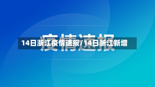 14日浙江疫情速报/14日浙江新增-第1张图片