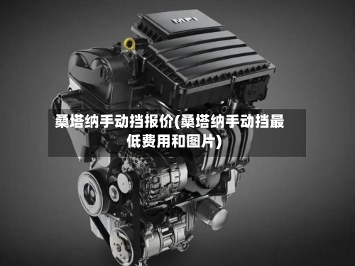 桑塔纳手动挡报价(桑塔纳手动挡最低费用和图片)-第3张图片