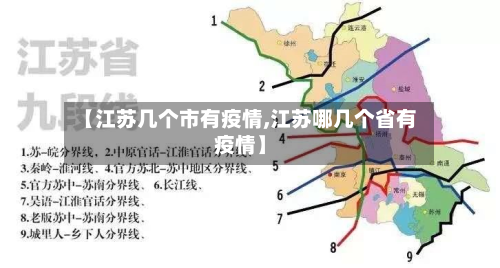 【江苏几个市有疫情,江苏哪几个省有疫情】-第1张图片