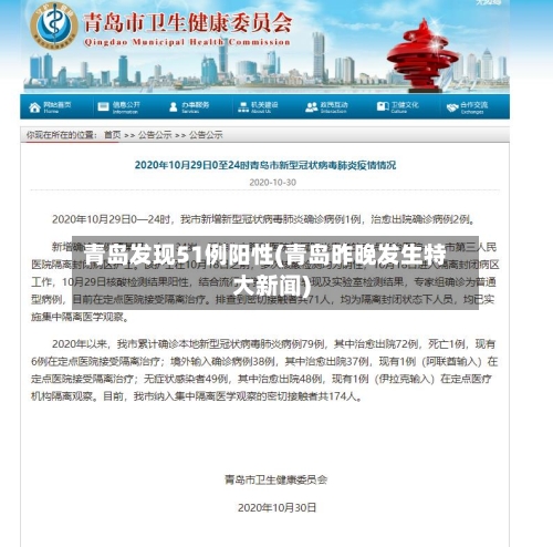 青岛发现51例阳性(青岛昨晚发生特大新闻)-第1张图片