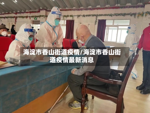 海淀市香山街道疫情/海淀市香山街道疫情最新消息-第2张图片