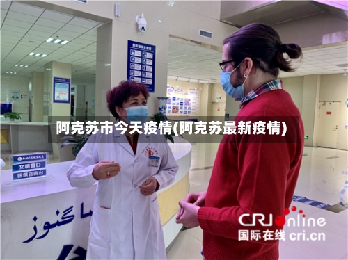 阿克苏市今天疫情(阿克苏最新疫情)-第3张图片