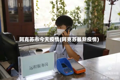 阿克苏市今天疫情(阿克苏最新疫情)-第2张图片