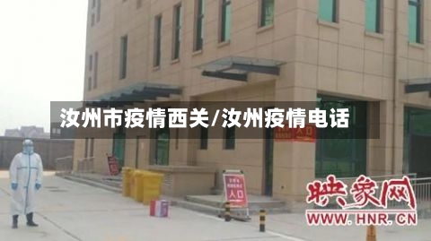 汝州市疫情西关/汝州疫情电话-第3张图片