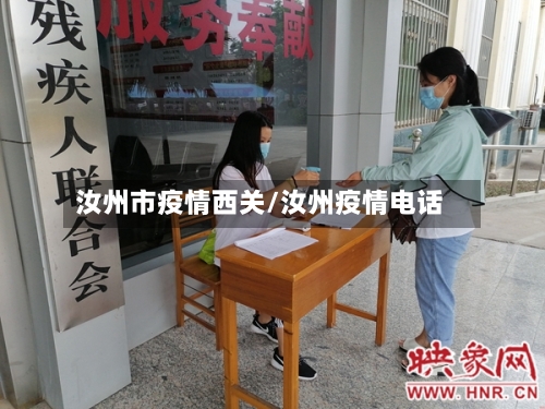 汝州市疫情西关/汝州疫情电话-第1张图片