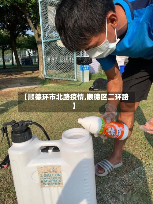 【顺德环市北路疫情,顺德区二环路】-第2张图片