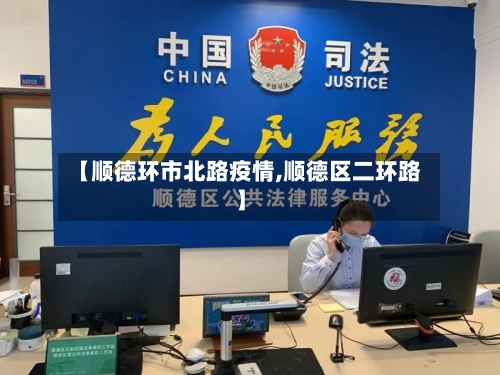 【顺德环市北路疫情,顺德区二环路】-第1张图片