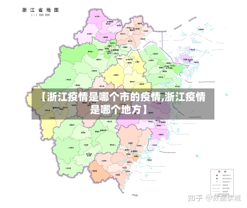 【浙江疫情是哪个市的疫情,浙江疫情是哪个地方】-第2张图片