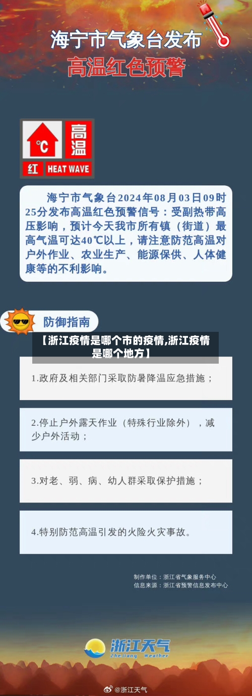 【浙江疫情是哪个市的疫情,浙江疫情是哪个地方】-第1张图片