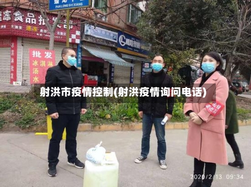 射洪市疫情控制(射洪疫情询问电话)-第2张图片