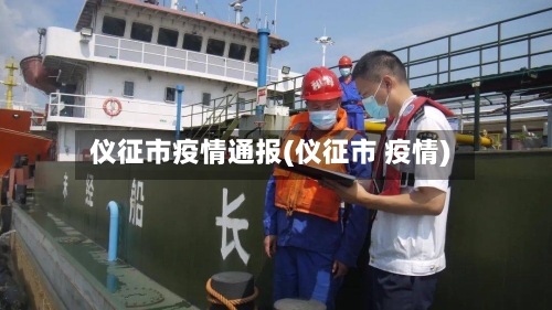 仪征市疫情通报(仪征市 疫情)-第1张图片