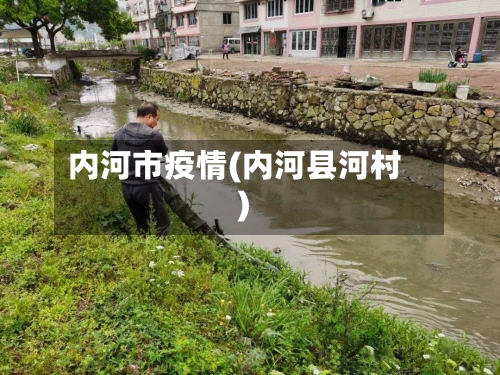 内河市疫情(内河县河村)-第2张图片