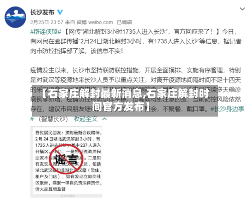 【石家庄解封最新消息,石家庄解封时间官方发布】-第1张图片