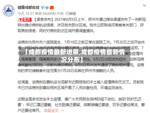 【成都疫情最新进展,成都疫情最新情况分布】-第2张图片