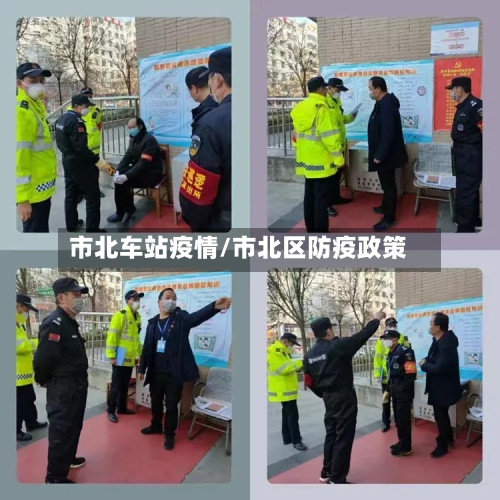 市北车站疫情/市北区防疫政策-第1张图片