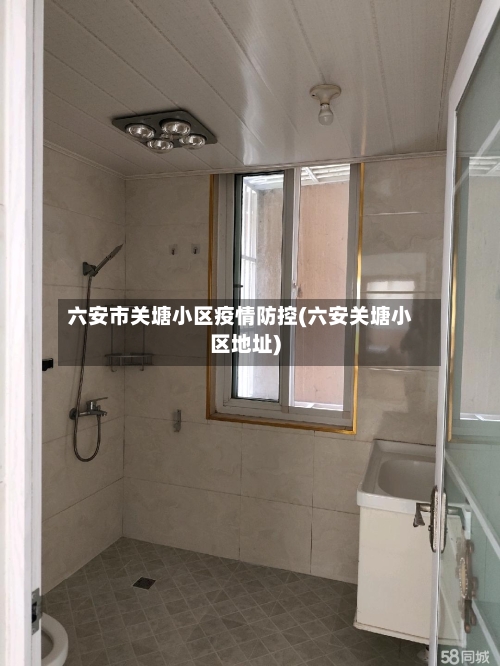 六安市关塘小区疫情防控(六安关塘小区地址)-第3张图片