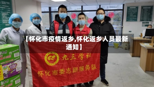 【怀化市疫情返乡,怀化返乡人员最新通知】-第2张图片