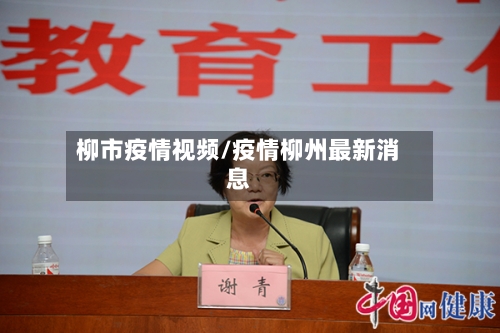 柳市疫情视频/疫情柳州最新消息-第3张图片