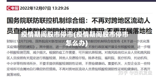 疫情期间股市停市(疫情期间股市停市怎么办)-第1张图片