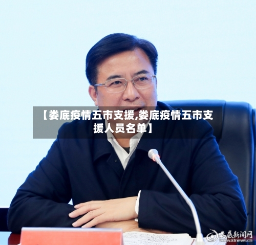 【娄底疫情五市支援,娄底疫情五市支援人员名单】-第2张图片