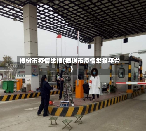 樟树市疫情举报(樟树市疫情举报平台)-第1张图片