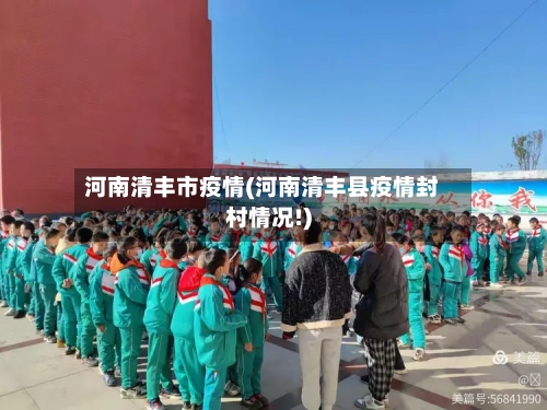 河南清丰市疫情(河南清丰县疫情封村情况!)-第1张图片