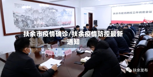 扶余市疫情确诊/扶余疫情防控最新通知-第1张图片