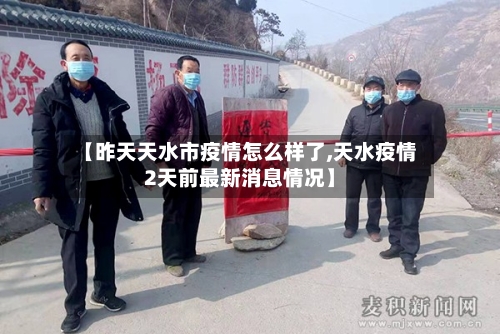 【昨天天水市疫情怎么样了,天水疫情2天前最新消息情况】-第1张图片