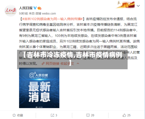 【吉林市冷冻疫情,吉林市疫情病例】-第1张图片
