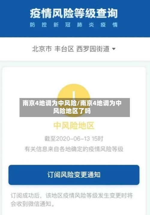 南京4地调为中风险/南京4地调为中风险地区了吗-第1张图片