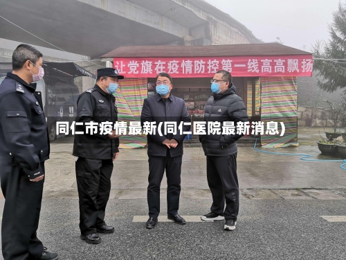 同仁市疫情最新(同仁医院最新消息)-第2张图片