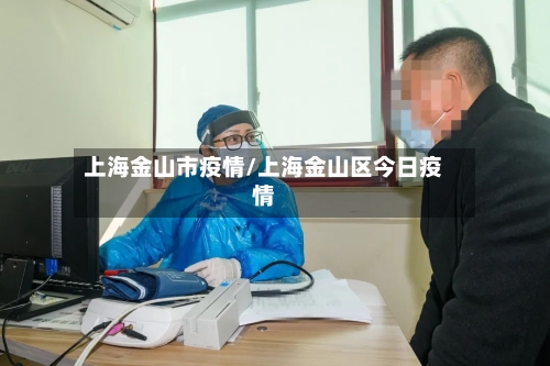 上海金山市疫情/上海金山区今日疫情-第1张图片