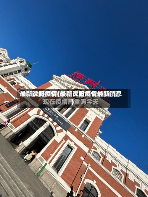 最新沈阳疫情(最新沈阳疫情最新消息)-第1张图片