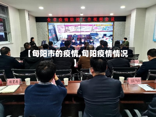 【旬阳市的疫情,旬阳疫情情况】-第2张图片