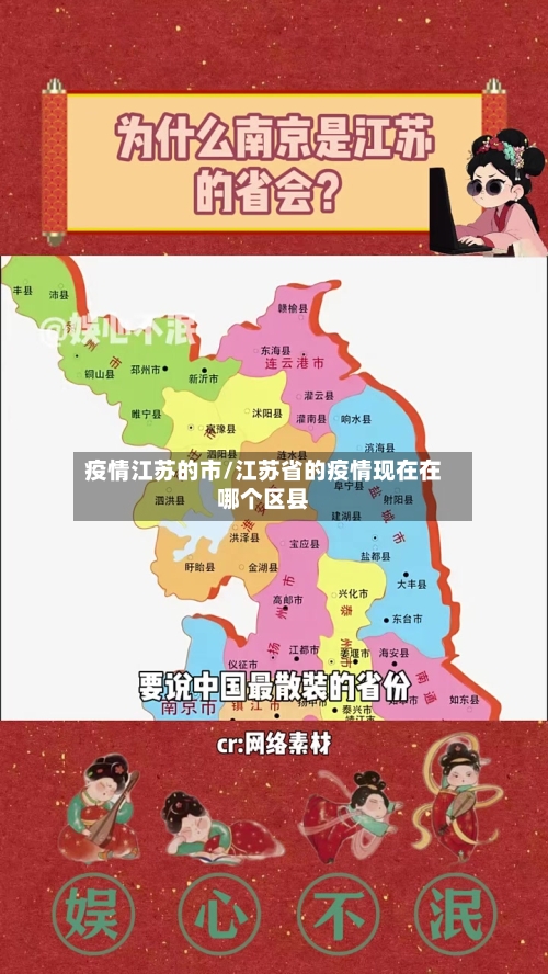 疫情江苏的市/江苏省的疫情现在在哪个区县-第1张图片
