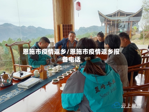 恩施市疫情返乡/恩施市疫情返乡报备电话-第2张图片