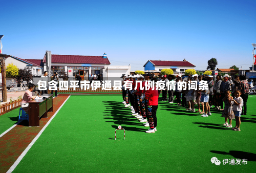 包含四平市伊通县有几例疫情的词条-第2张图片