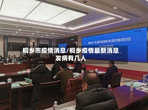 桐乡市疫情消息/桐乡疫情最新消息发病有几人-第1张图片