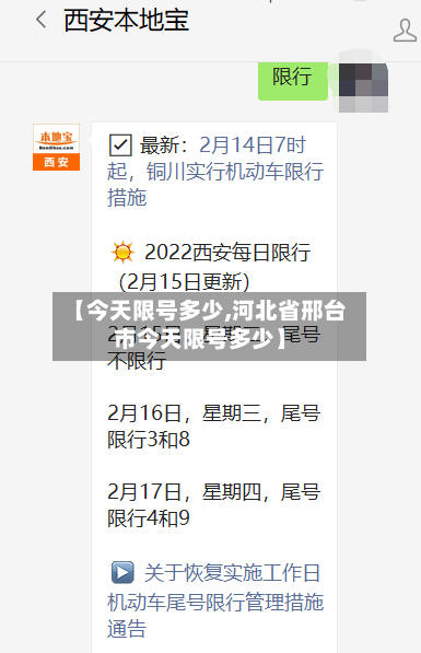 【今天限号多少,河北省邢台市今天限号多少】-第3张图片
