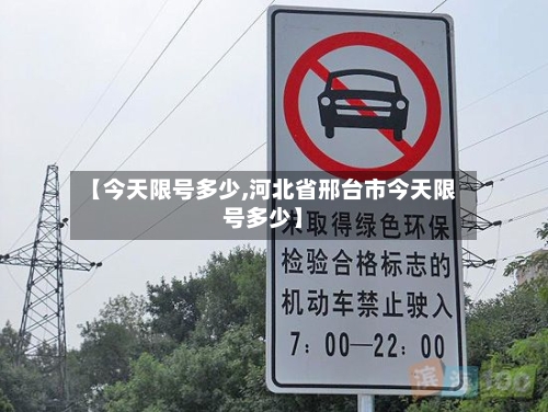 【今天限号多少,河北省邢台市今天限号多少】-第2张图片