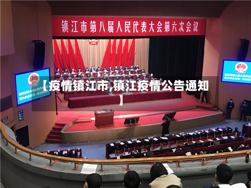 【疫情镇江市,镇江疫情公告通知】-第2张图片