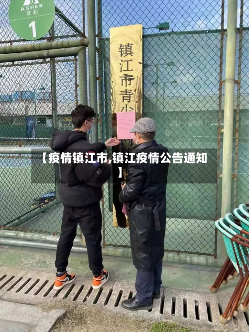 【疫情镇江市,镇江疫情公告通知】-第1张图片