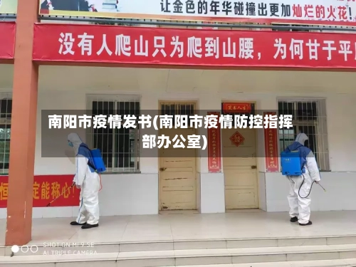 南阳市疫情发书(南阳市疫情防控指挥部办公室)-第1张图片